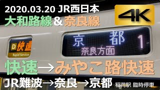 JR西日本 大和路線快速→みやこ路快速 前面展望 JR難波→奈良→京都《4K 60p Shot on 2020.03.20》