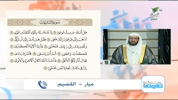 على صغر سنها.. ميار من القصيم تقدم تلاوة حسنة للجزء الثاني من سورة النازعات #صحح_تلاوتك