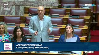 Η δεύτερη παρέμβαση του Αλέξανδρου Καζαμία στην Ολομέλεια της Βουλής (30/6/26)