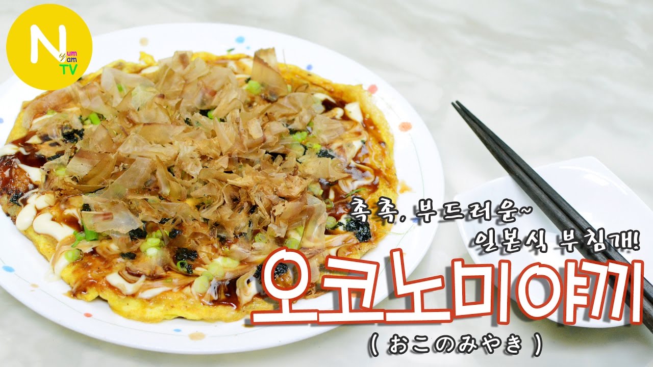 [화니의 요리] 촉촉, 부드러운~  일본식 부침개! 오코노미야끼 만들기 / Okonomiyaki / おこのみやき / お好み燒き / Japanese Food / 늄냠TV