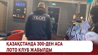 Қазақстанда 300-ден аса лото клуб жабылды