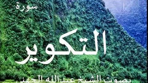 سورة التكوير بصوت الشيخ/ عبدالله الجهني 81