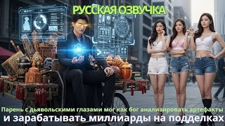 видео: Парень с дьявольскими глазами мог как бог анализировать артефактызарабатывать миллиарды на подделках картинка: Парень с дьявольскими глазами мог как бог анализировать артефактызарабатывать миллиарды на подделках