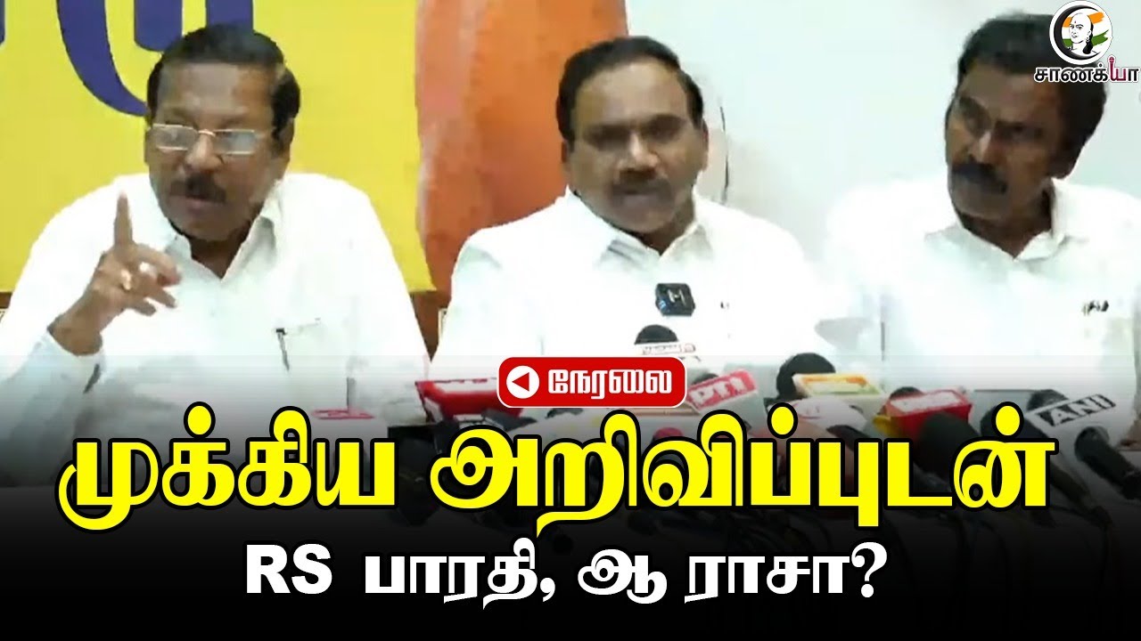 🔴LIVE: முக்கிய அறிவிப்புடன்  RS பாரதி, ஆ ராசா? | RS Bharathi A Raja Pressmeet | Chennai | DMK