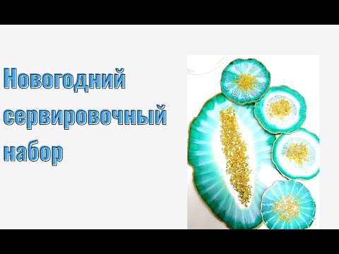 Новогодний сервировочный набор