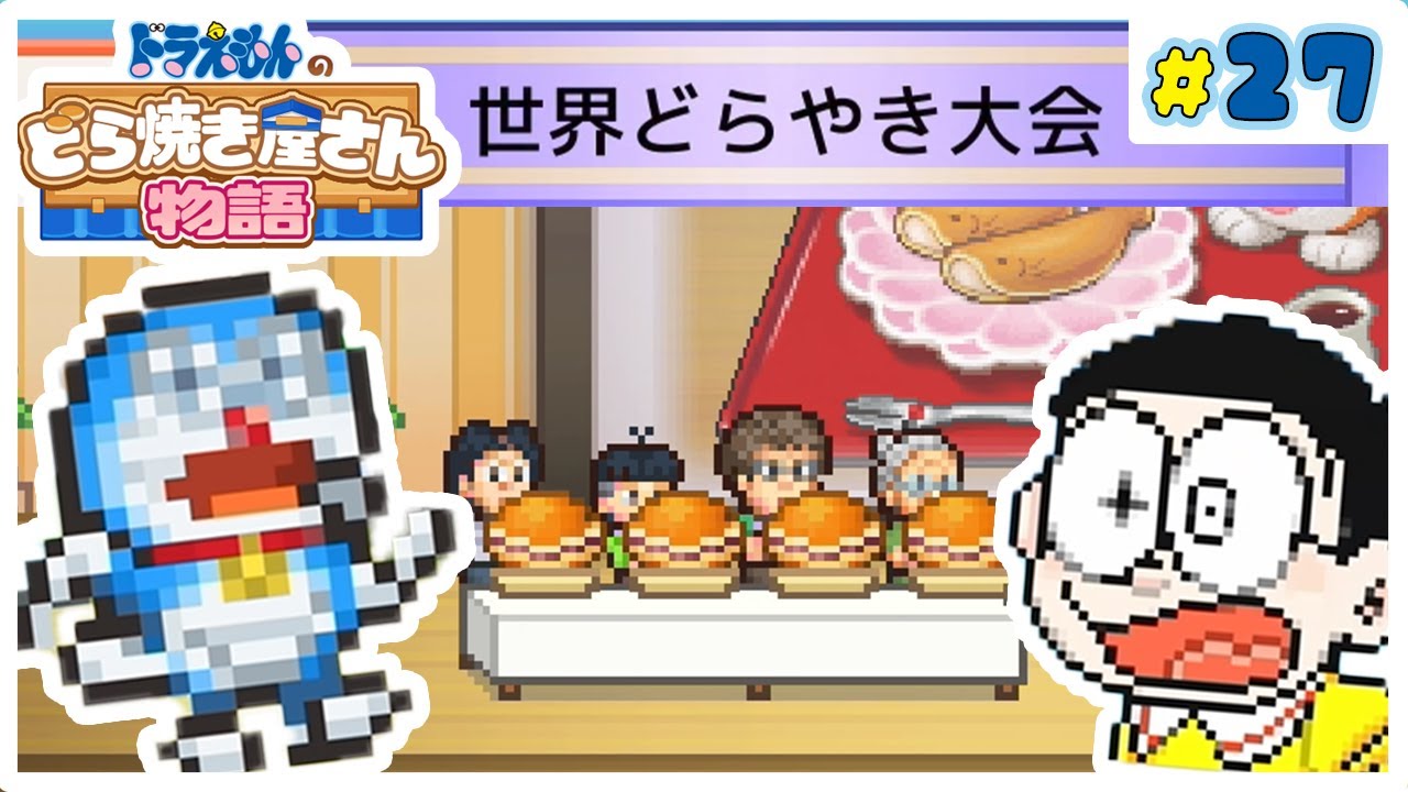 世界編突入！？どら焼きが一番美味しいのはウチの店だ『ドラえもんの