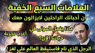 التجربة التي حيرت العالم.. كيف يتواصل معنا الموتى وماذا يفعلون في حياتنا ؟ العلامات السبع الخفية.