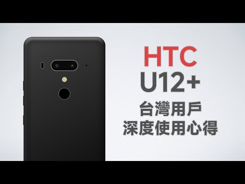 HTC U12+台灣用戶深度使用心得 最強的火腿腸旗艦 但不會有續作了