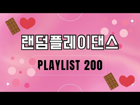 🍫랜덤플레이댄스 200곡 5탄🍫 | 🍩여돌 남돌 K-POP🍩 | 신나는 노래