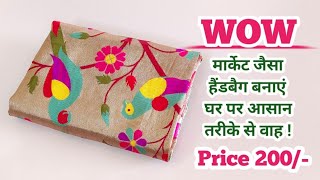 WOW - मार्केट जैसा हैंडबैग बनाएं घर पर ही आसानी से || Handbag cutting and stitching at home/ diy bag