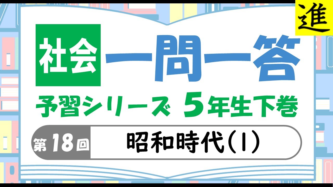 中学受験]社会一問一答【予習シリーズ5年生下巻第18回「昭和時代(1