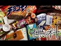 ASMR この駄菓子、全部タダです