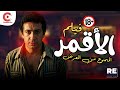الفيلم العربي النادر فيلم الأقمر بطولة نور الشريف 