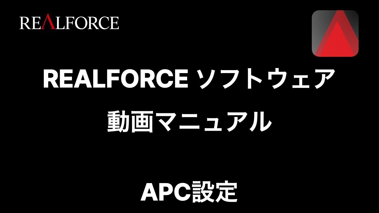 REALFORCE ソフトウェア 操作方法：APC設定