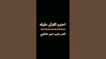 احترم القرآن دقيقه🥺 #تلاوة_هادئة #قران_كريم #قرآن#viralvideo #اكسبلور #راحة_نفسية #video#fyp #viral