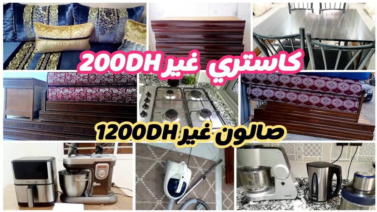 أثاث مستعمل للبيع 💥 هميزات واعرين💥كاستري 200درهم صالون 1200درهم عجانات ايفراير صالةمونجي زرابي سيجور