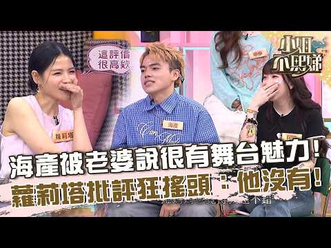海產被老婆說很有舞台魅力！蘿莉塔批評狂搖頭：他沒有！【#小姐不熙娣】20260908 EP1030 Part3