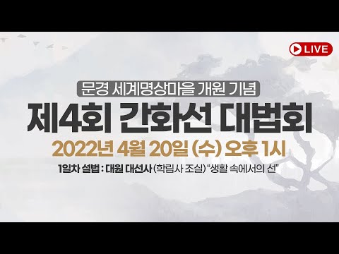 [간화선대법회 LIVE] 문경 세계명상마을 개원식 및 제4회 간화선대법회 | 2022년 04월 20일 오후 1시_1일차 법문 (대원 대선사_학림사조실)