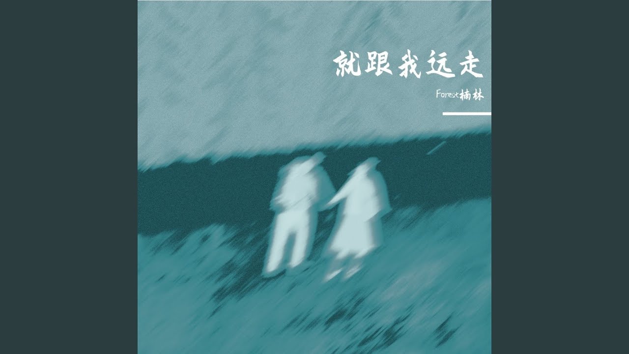 就跟我远走 - YouTube