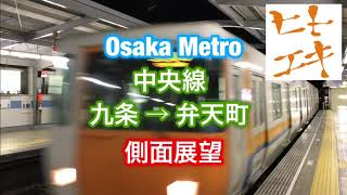 【ヒトエキ】大阪メトロ 中央線 九条 → 弁天町 側面展望