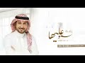 زفات 2025 ماجد المهندس زفه سمو عليها بدون اسماء حصري 