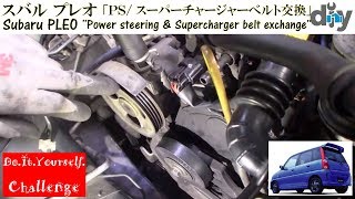 スバル プレオ 「PS/SCベルト交換」 /Subaru PLEO ''PS & Supercharger belt exchange'' RA1 /D.I.Y. Challenge