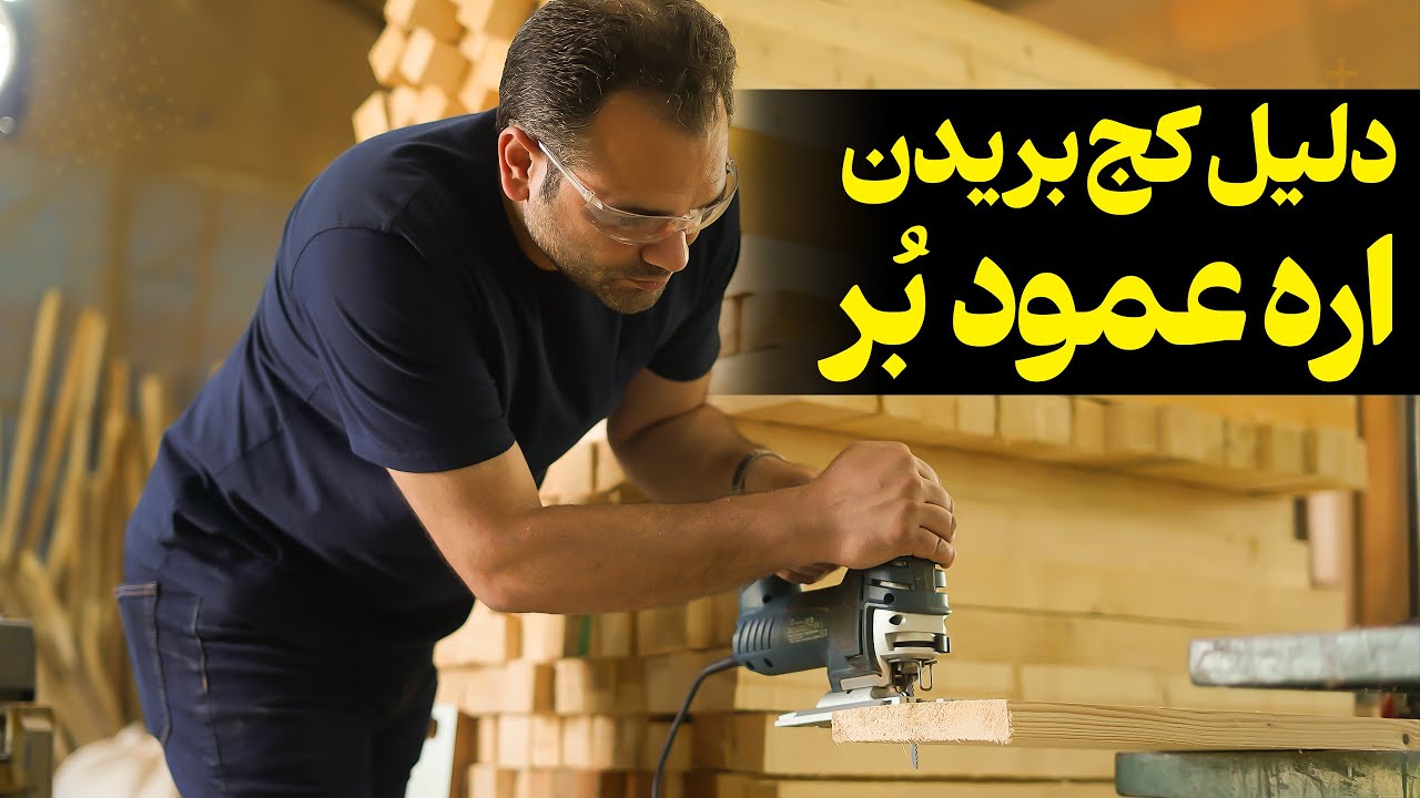 دلایل کج بریدن اره عمود بر چیست؟ | اره چکشی نجاری