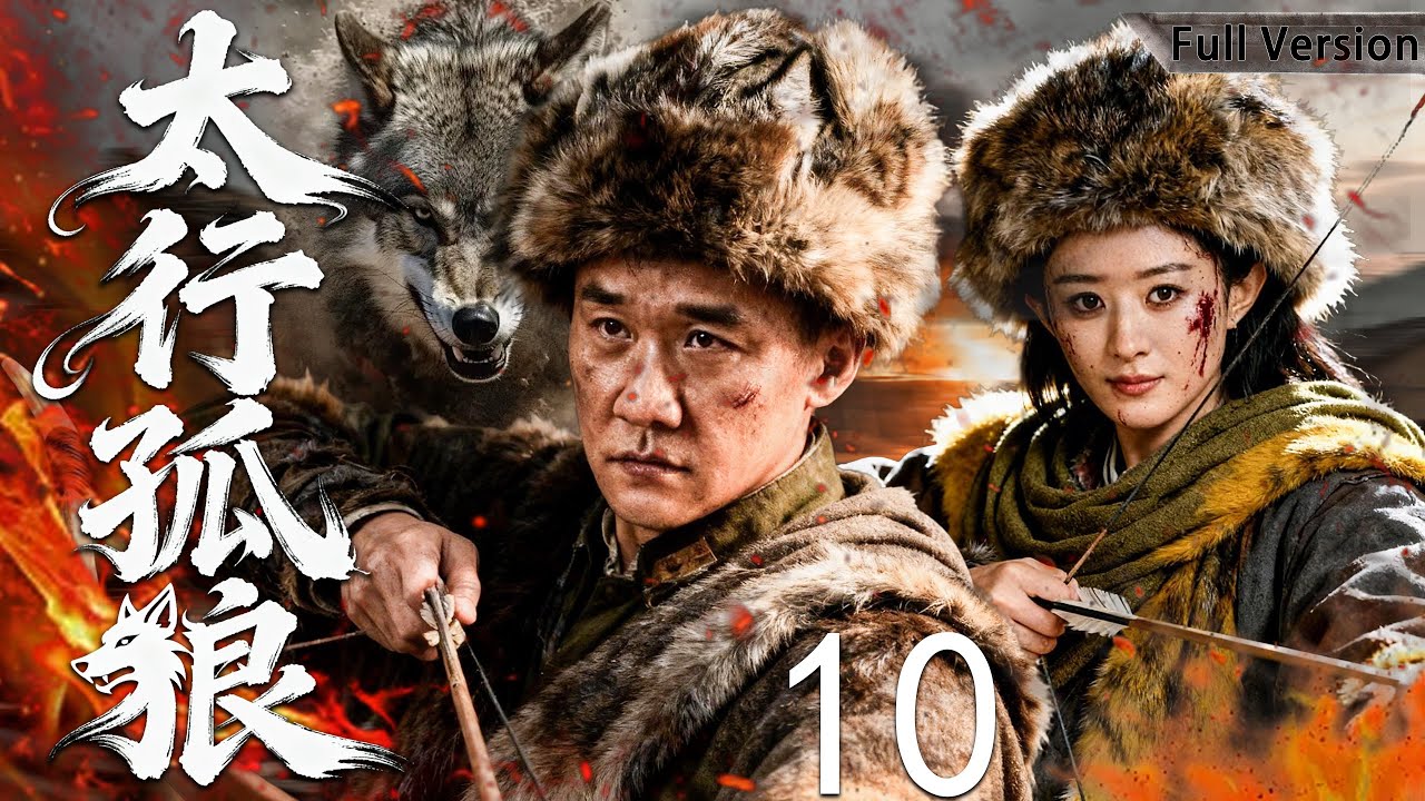 【最新經典抗戰劇】太行孤狼 10 | 太行山封鎖線全面合圍，他孤身潛入敵後，引爆雷區血戰，日軍精銳一夜覆滅！