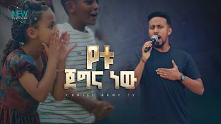 3021- Gospel Singer Abenezer fikru | የቱ ጀግና ነው | ዘማሪ አቤኔዘር ፍቅሩ | Christ Army Tv |Prophet Eyu Chufa