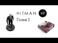 Hitman GO прохождение глава 3