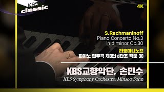 [4K]KBS교향악단, 손민수(Minsoo Sohn) - S.Rachmaninoff / Piano Concerto No.3 in d minor Op.30 / KBS20210616