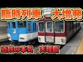 【天理臨】宗教のために本気を出して大量の臨時列車を送り込む鉄道を見てきた