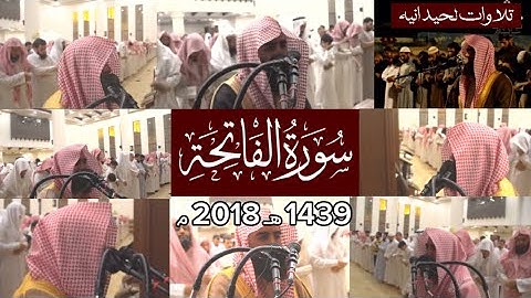 سورة الفاتحة مكررة محمد اللحيدان ١٤٣٩ 1439 هـ 2018 م (ارح قلبك)
