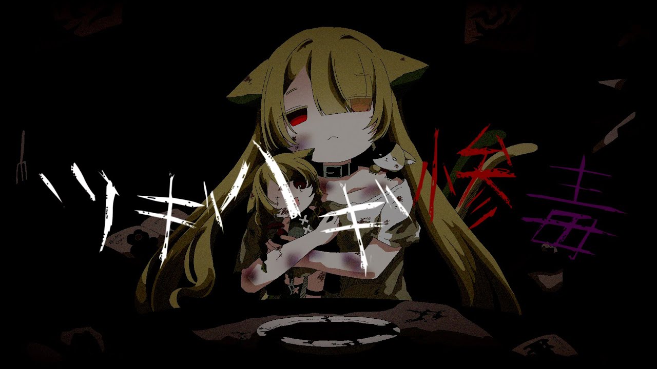 歌ってみた】ツギハギ惨毒 / cover【歌喰猫よもぎ】 - YouTube