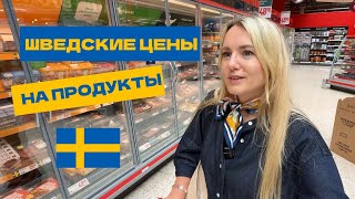 картинка: ЦЕНЫ НА ЕДУ В ШВЕЦИИ | ДЕЙСТВИТЕЛЬНО ЛИ ДОРОГО? #stockholm #sweden #willys 