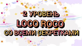 Локо Роко 2 уровень полностью (Все секретки)