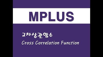 MPLUS를 활용한 구조방정식 - (37) 교차상관함수(CCF)(Cross Correlation Function)