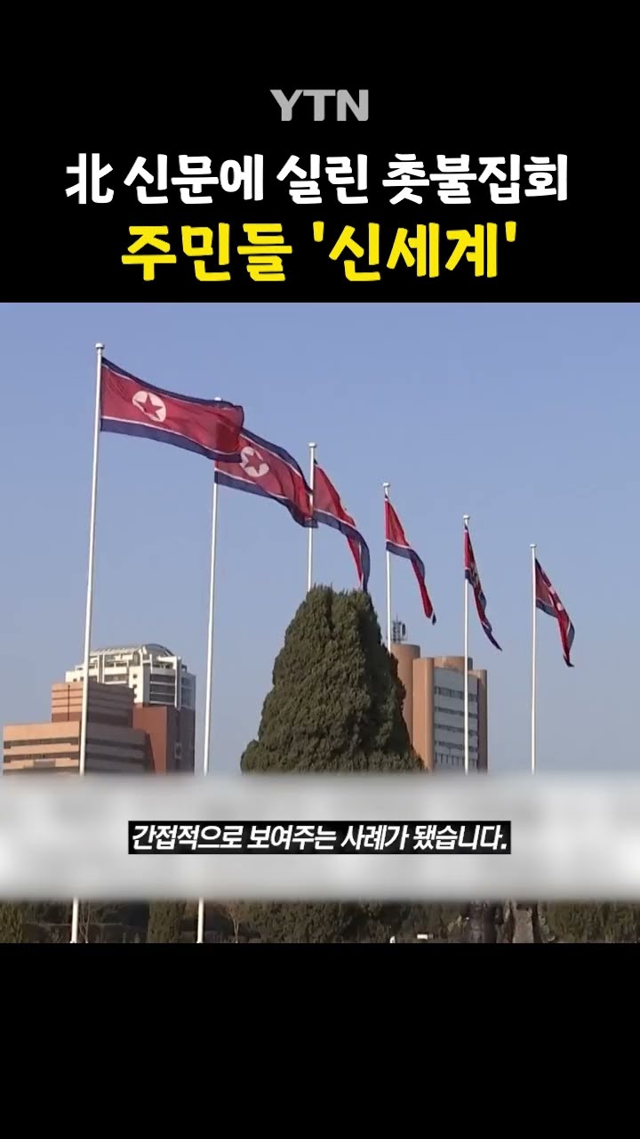 '촛불시위' 배운 북한 주민들 #shorts / YTN