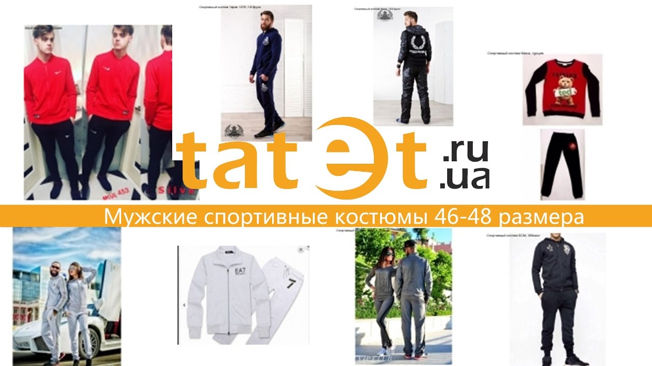 Мужские спортивные костюмы 46-48 размера
