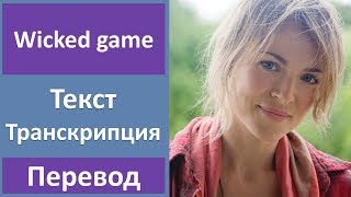 Gemma Hayes - Wicked Game - текст, перевод, транскрипция Gemma Hayes - Wicked Game - текст, перевод, транскрипция