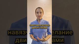 Мучительная бессонница, к которой приводит прием снотворных #бессонница #синдромбеспокойныхног