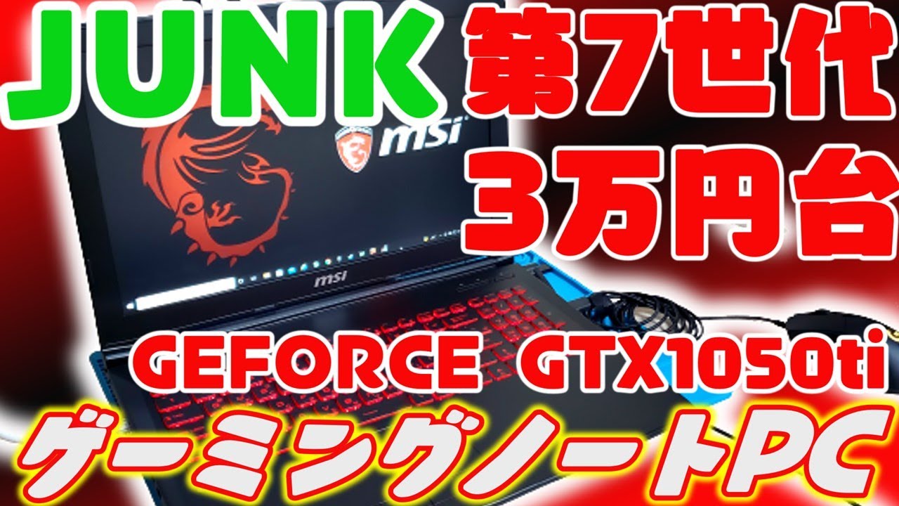ジャンクPC】ハイスペックゲーミングノートPC 3万円台でゲット