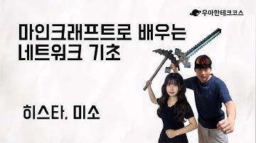 [10분 테코톡] 히스타, 미소의 마인크래프트로 배우는 네트워크 기초