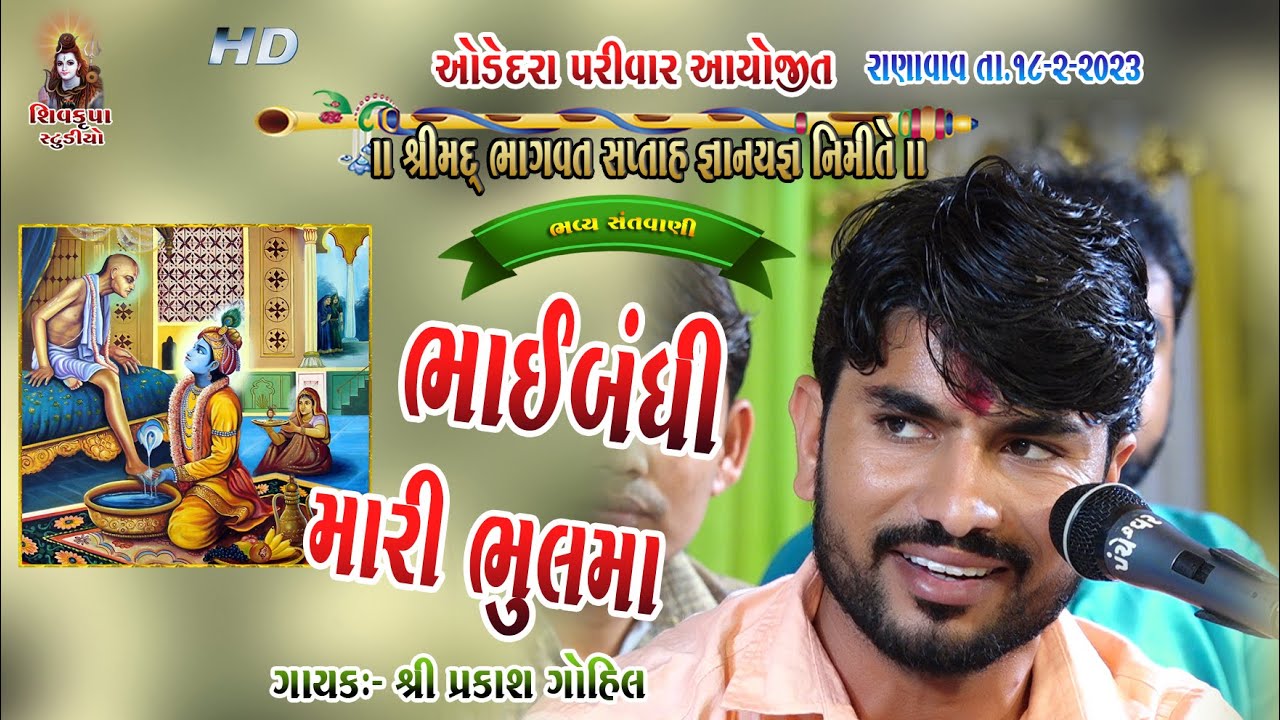 04-RANAVAV~2023 || Bhaibandhi Mari Bhulma || Prakash Gohil