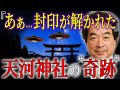 【保江邦夫】天河神社で受けとる宇宙メッセージ｜封印された魂の覚醒！【都市伝説】