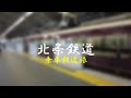 北条鉄道をのりにゆく（阪急、神鉄、JR、山陽）