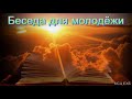 Беседа для молодёжи. А. Н. Оскаленко. МСЦ ЕХБ.