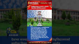 Breaking News: Nepal Universities Remove Professors, Staff &amp; Student Representation from Senate