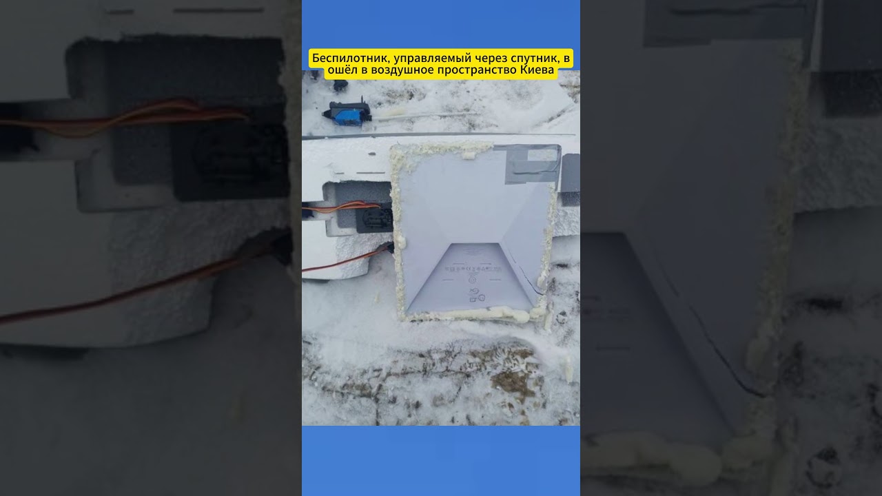 Беспилотник, управляемый через спутник, вошёл в воздушное пространство Киева