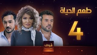 مسلسل طعم الحياة الحلقة 4 - الغريب 1 - علا غانم - سامو الزين